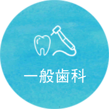 一般歯科