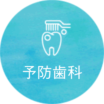 予防歯科